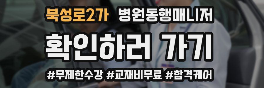 북성로2가 병원동행매니저 자격증