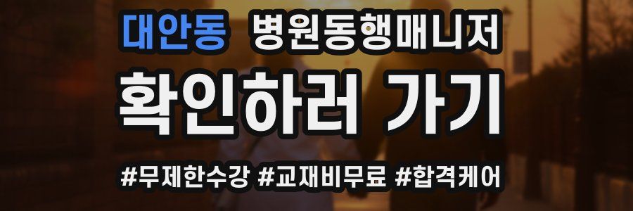 대안동 병원동행매니저 자격증