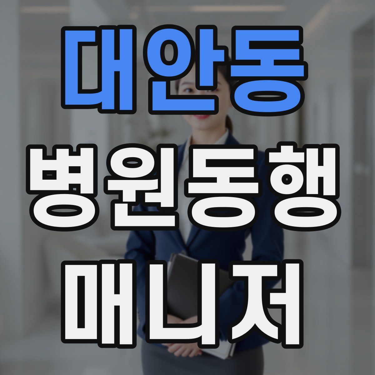 대안동 병원동행매니저 자격증