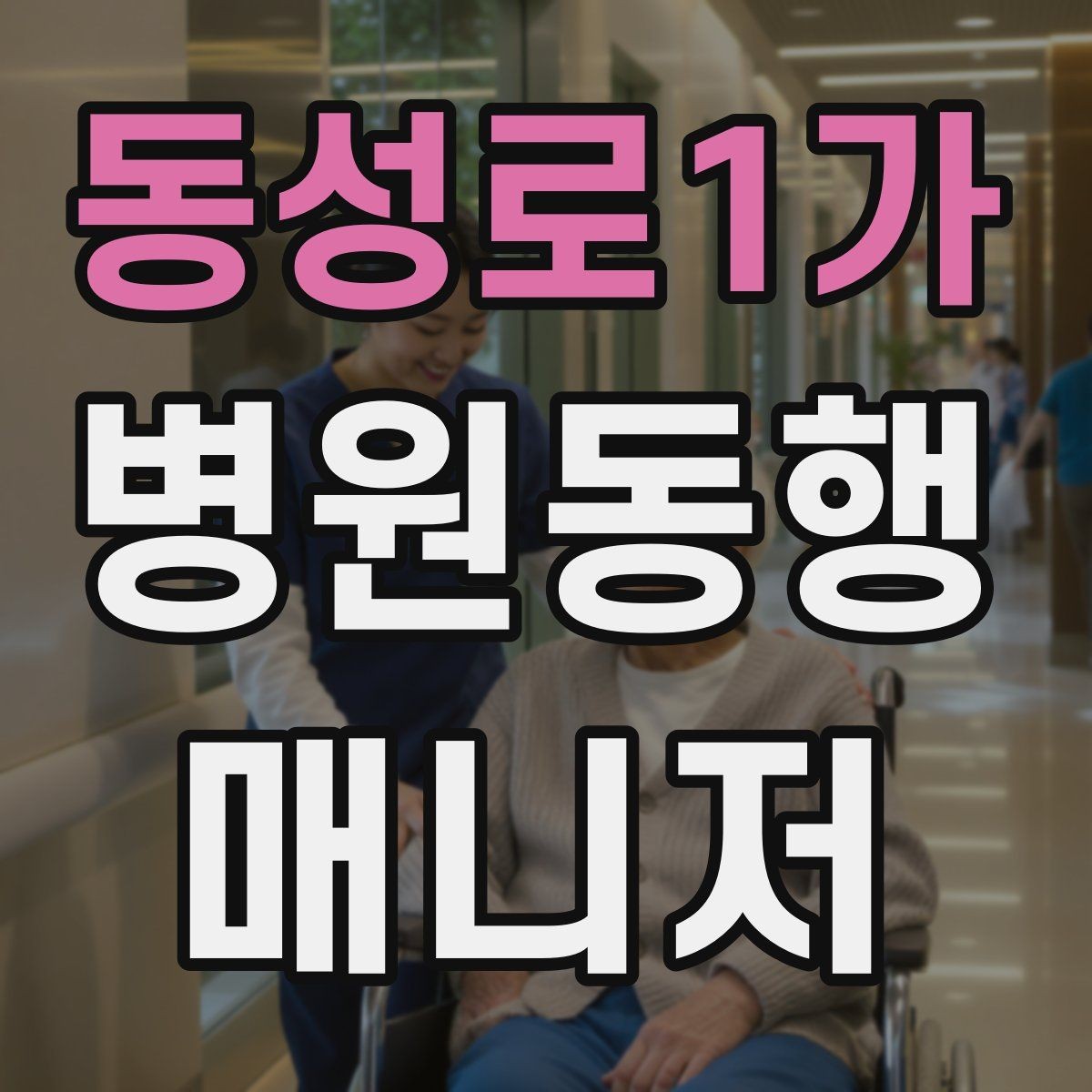 동성로1가 병원동행매니저 자격증 외래 진료 동행 흐름 정리