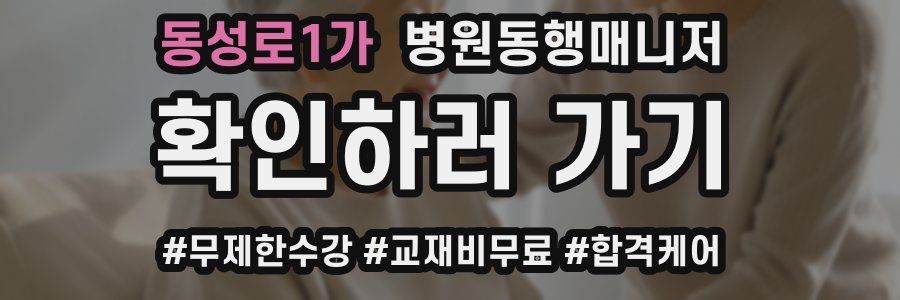 동성로1가 병원동행매니저 자격증
