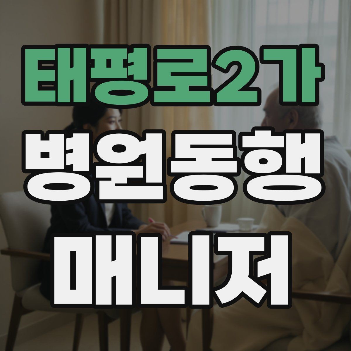 태평로2가 병원동행매니저 자격증 첫 고객을 위한 안내 메시지 구성 팁