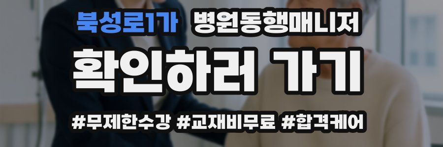 북성로1가 병원동행매니저 자격증