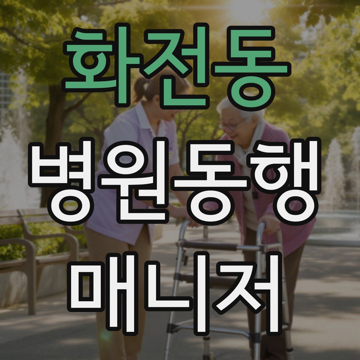 화전동 병원동행매니저 자격증