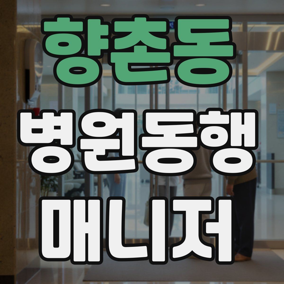 향촌동 병원동행매니저 자격증 정기 고객이 생기는 운영 방법
