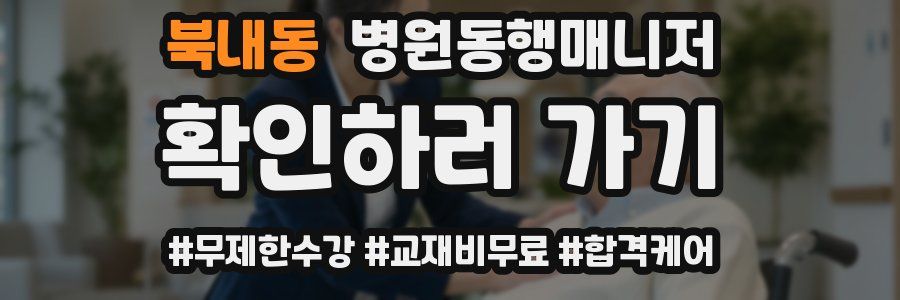 북내동 병원동행매니저 자격증