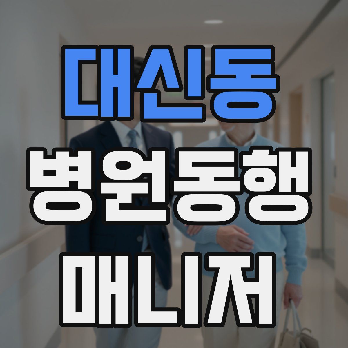 대신동 병원동행매니저 자격증