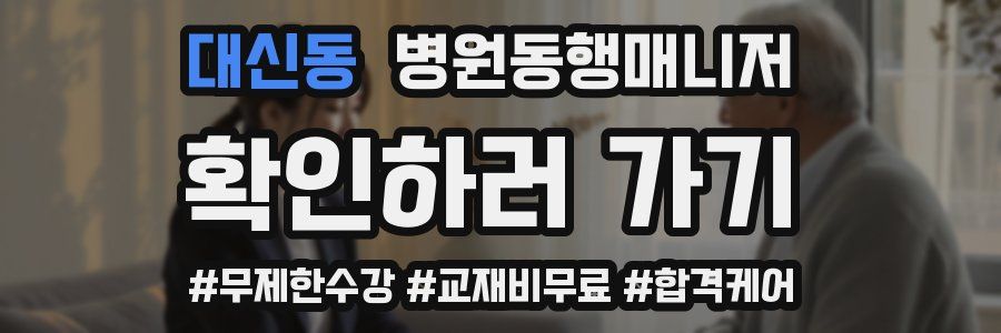 대신동 병원동행매니저 자격증