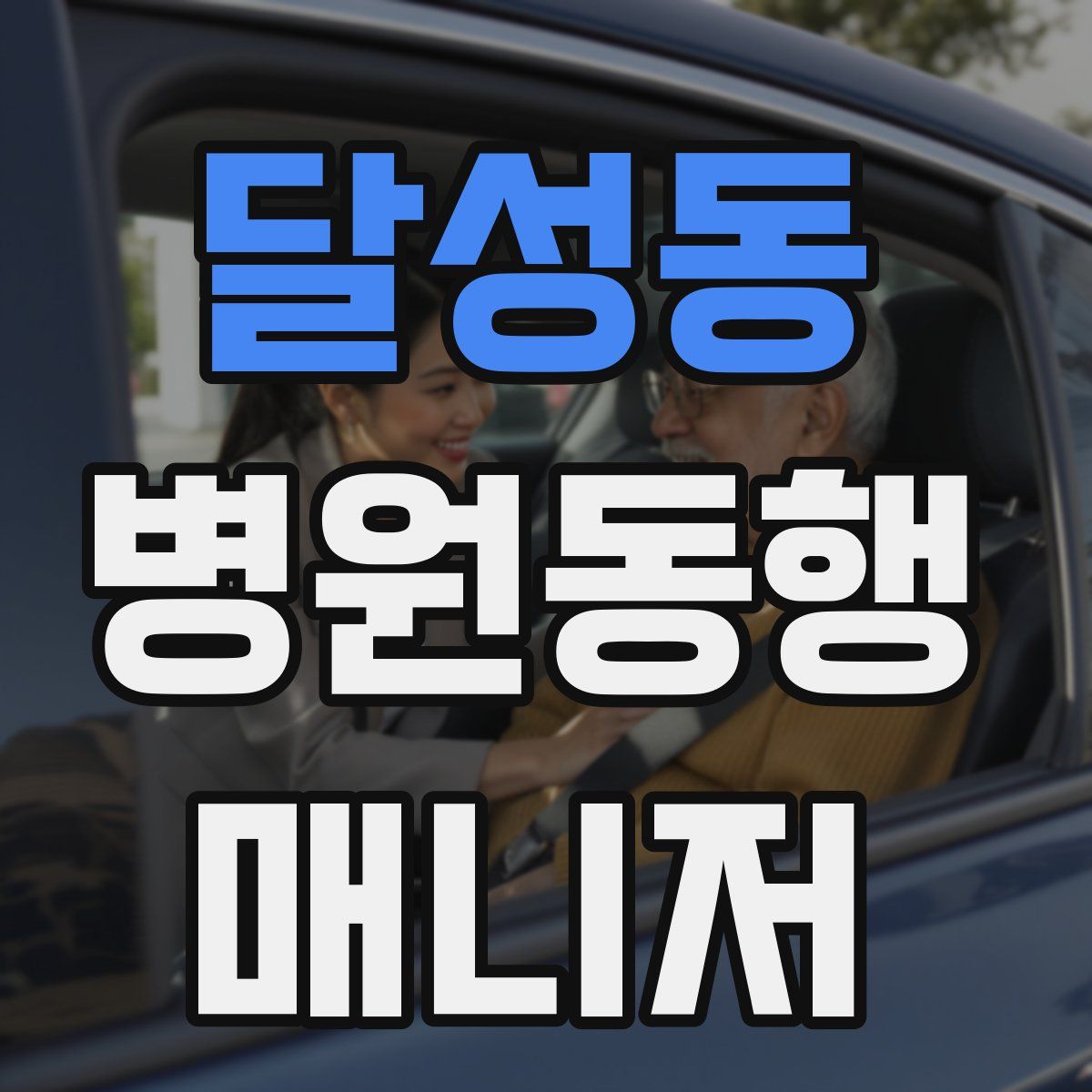 달성동 병원동행매니저 자격증