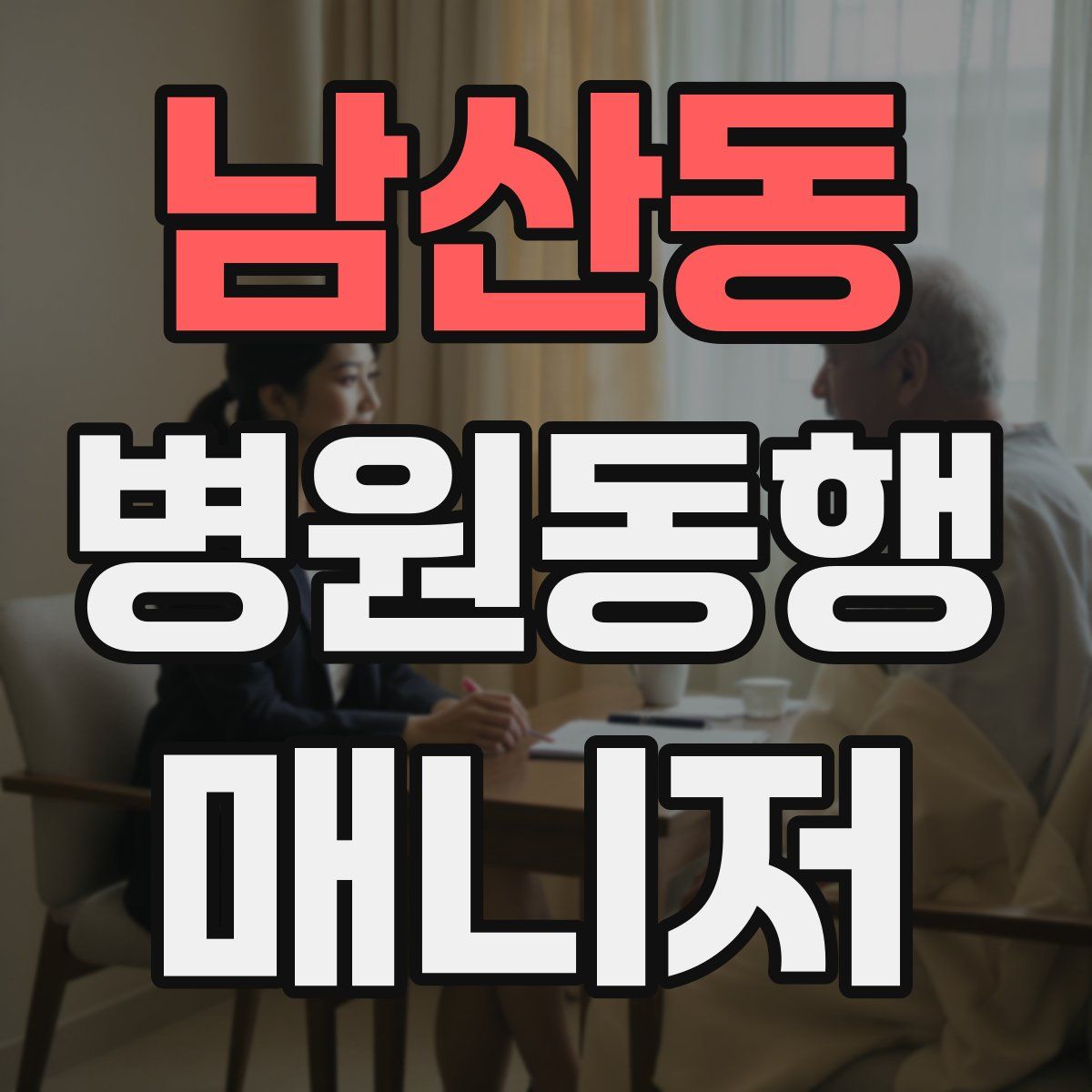 남산동 병원동행매니저 자격증