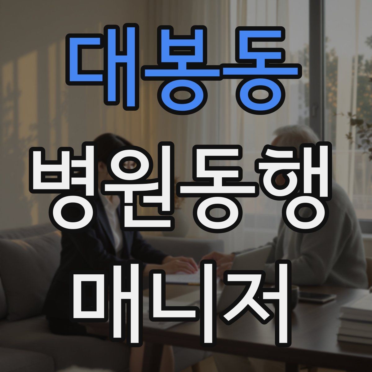 대봉동 병원동행매니저 자격증 병원별 절차 차이를 줄이는 방법