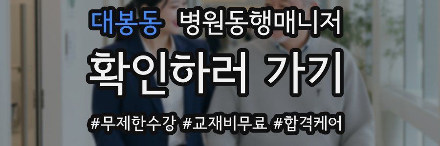 대봉동 병원동행매니저 자격증