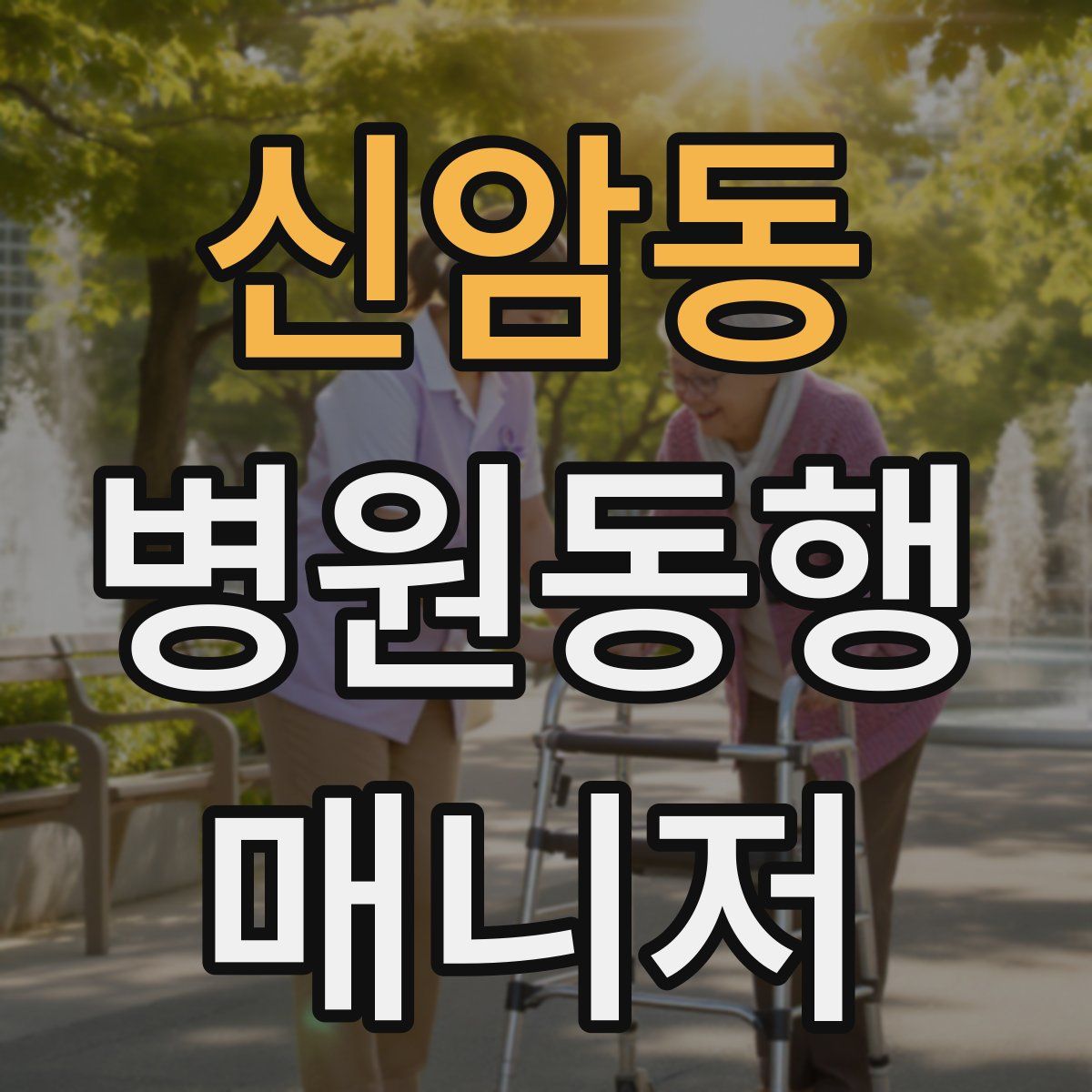 신암동 병원동행매니저 자격증