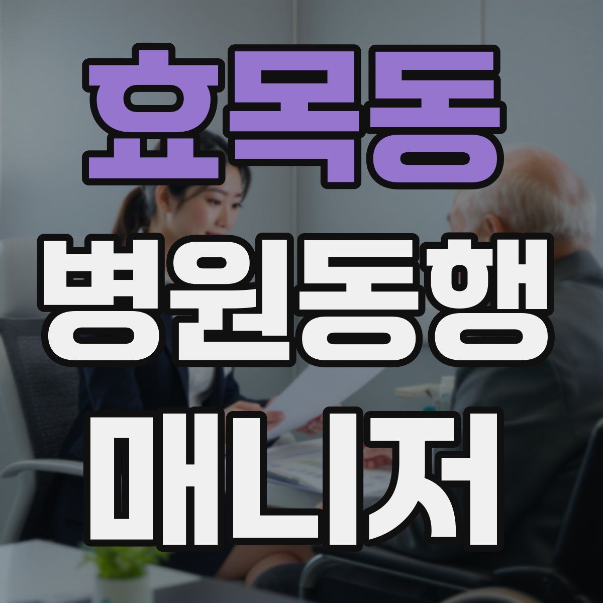 효목동 병원동행매니저 자격증