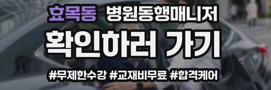 효목동 병원동행매니저 자격증