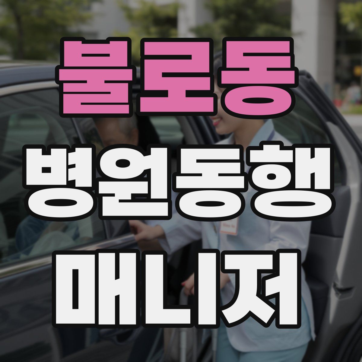 불로동 병원동행매니저 자격증