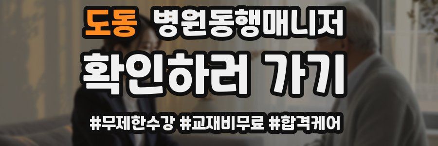 도동 병원동행매니저 자격증