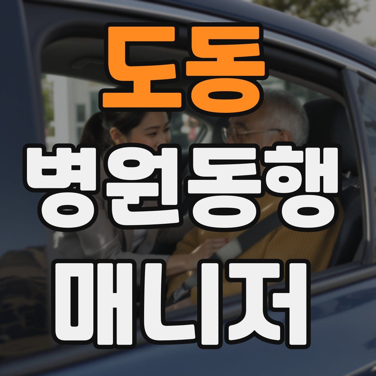 도동 병원동행매니저 자격증