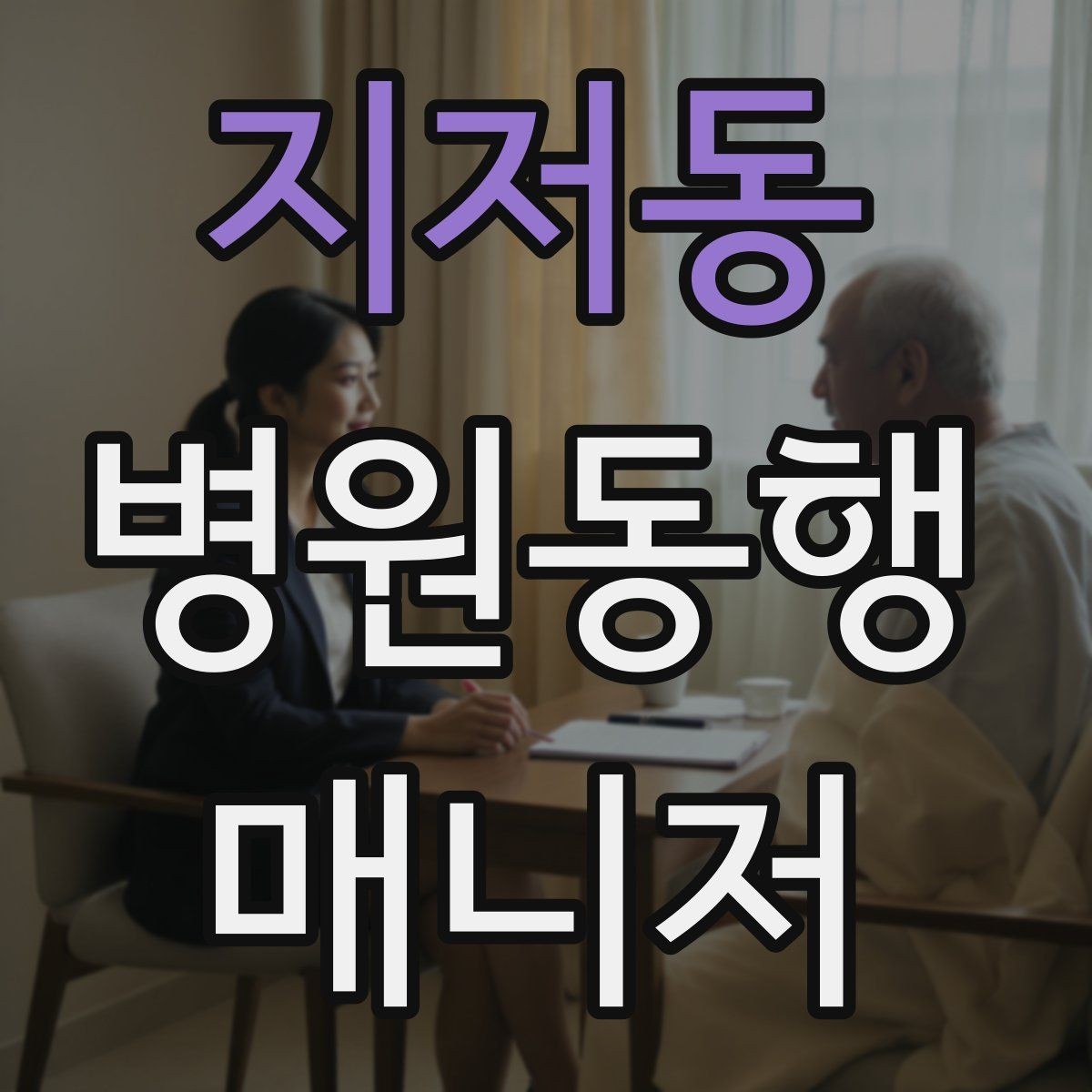 지저동 병원동행매니저 자격증 안전·소통·기록 3가지만 기억하기