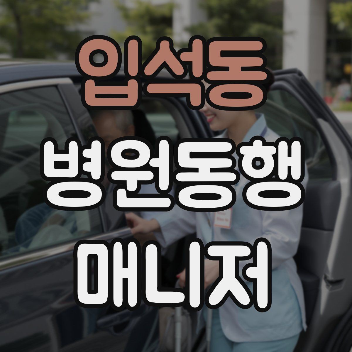 입석동 병원동행매니저 자격증 약속 시간을 지키는 습관 만들기