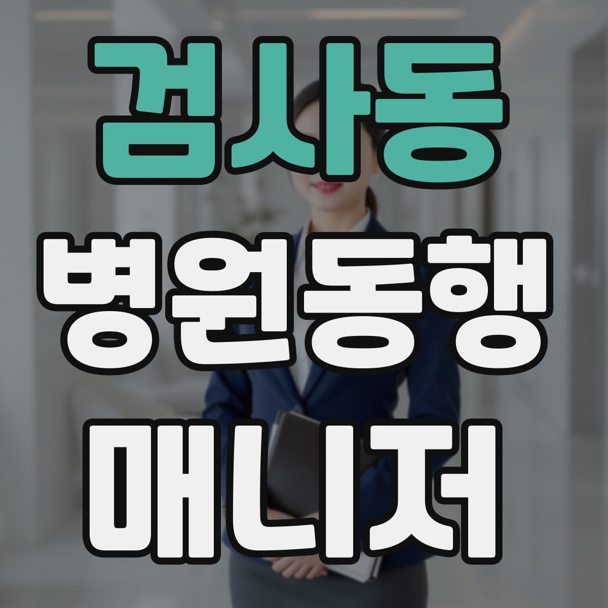 검사동 병원동행매니저 자격증