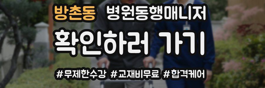 방촌동 병원동행매니저 자격증