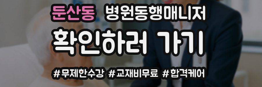 둔산동 병원동행매니저 자격증
