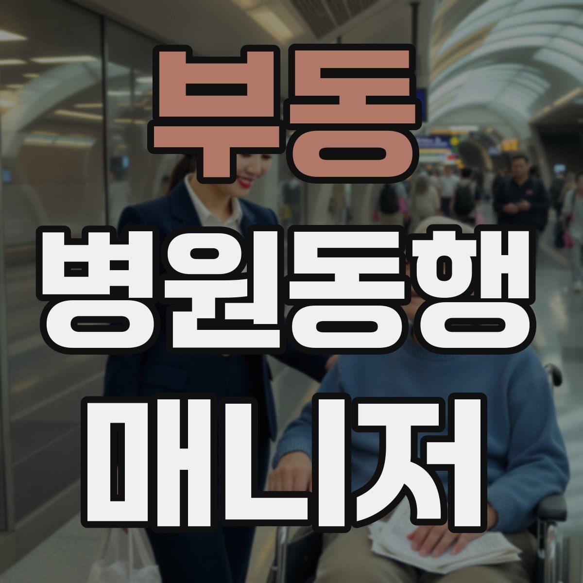 부동 병원동행매니저 자격증 낙상 위험 줄이는 동행 자세
