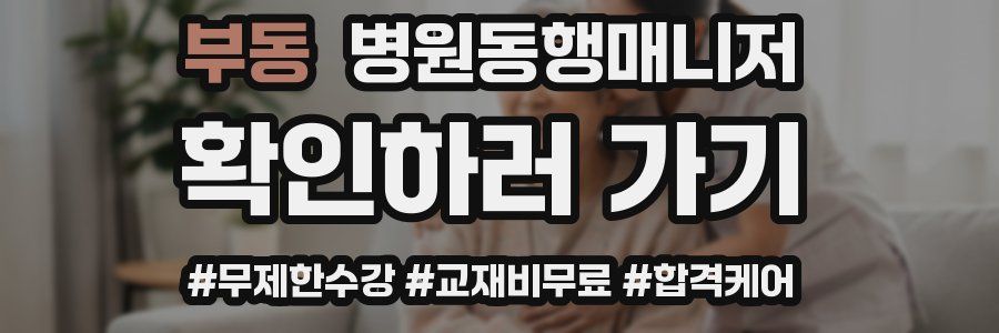 부동 병원동행매니저 자격증