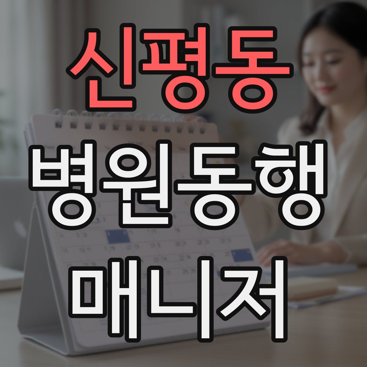 신평동 병원동행매니저 자격증