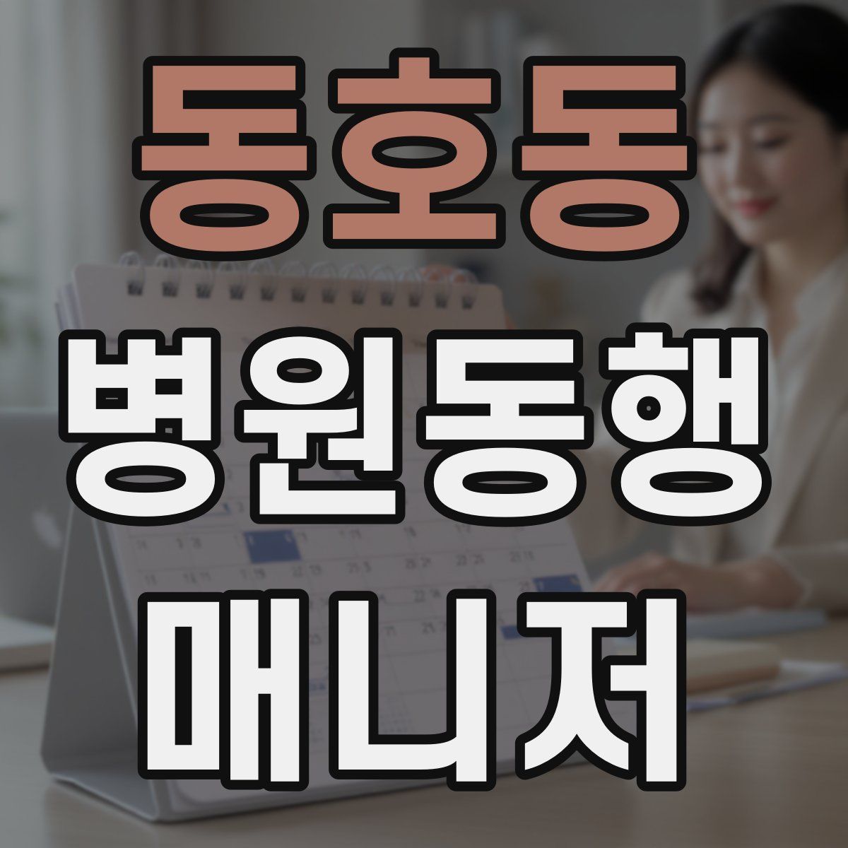 동호동 병원동행매니저 자격증