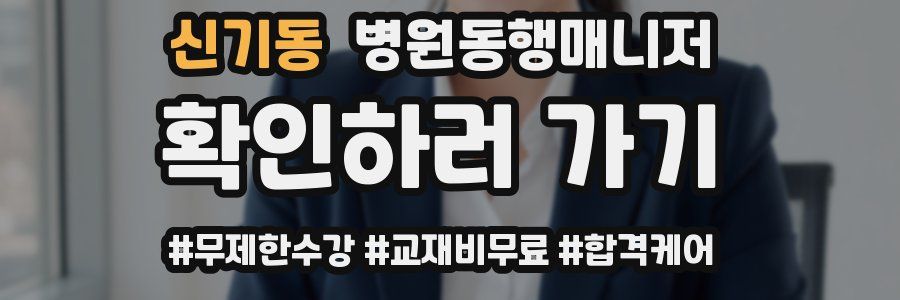 신기동 병원동행매니저 자격증