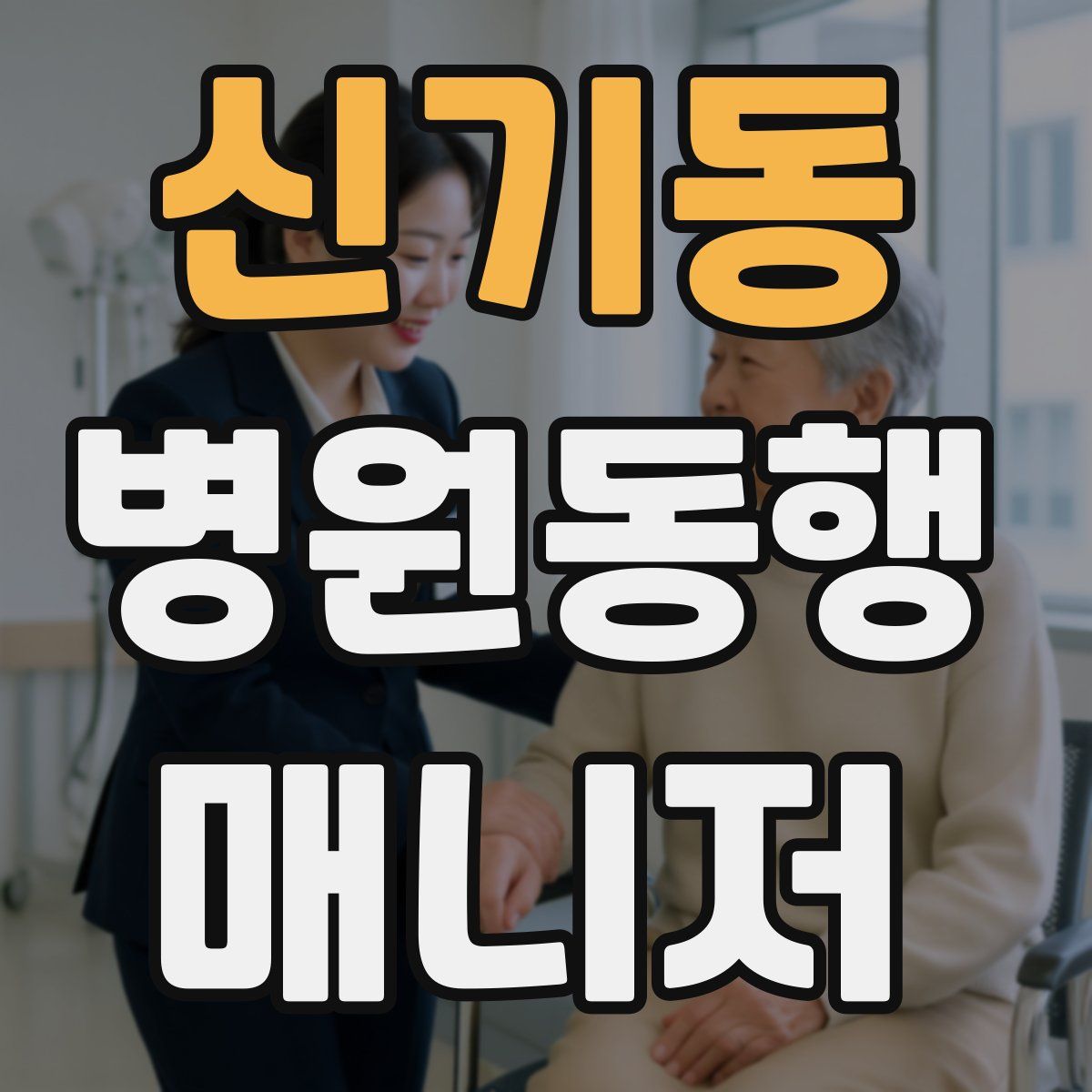 신기동 병원동행매니저 자격증