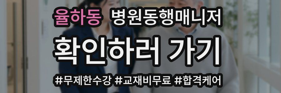 율하동 병원동행매니저 자격증