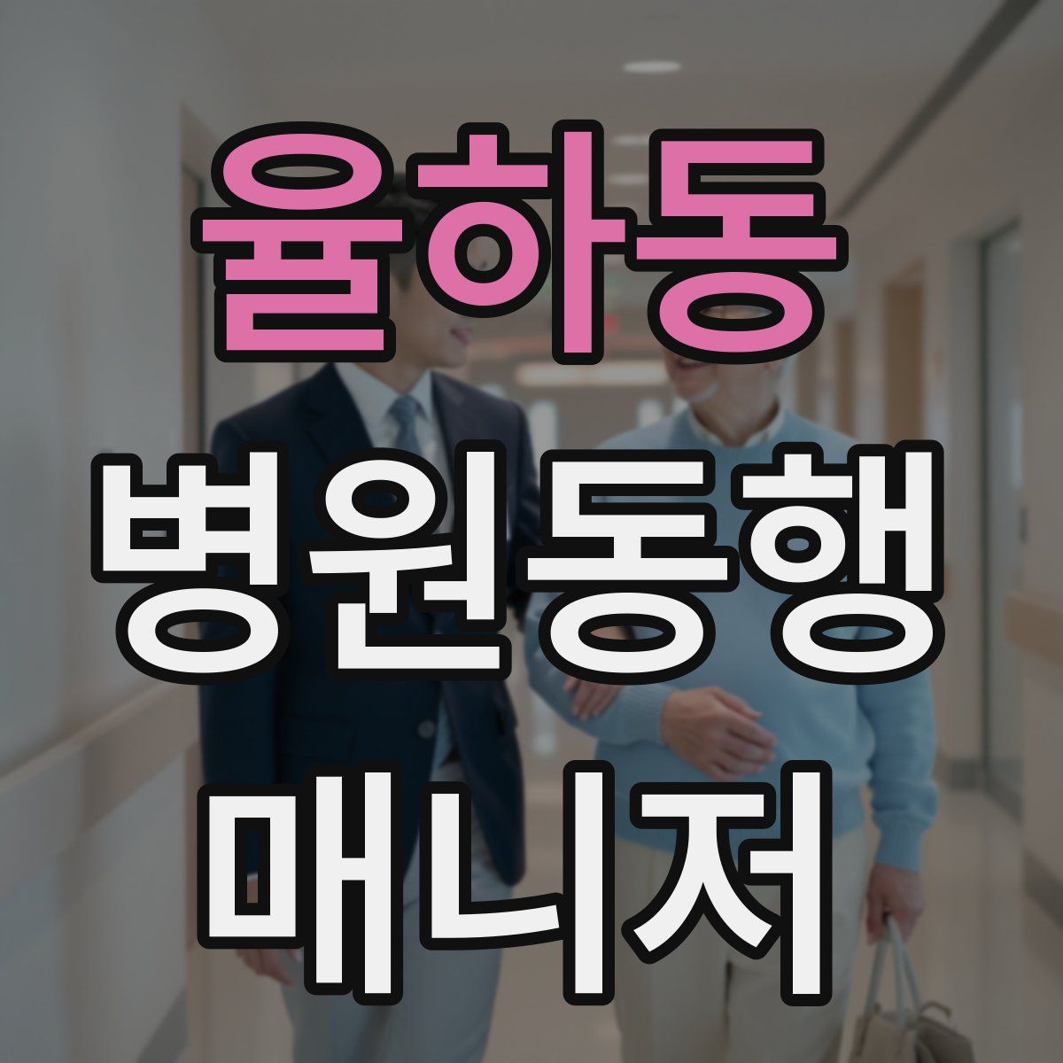 율하동 병원동행매니저 자격증