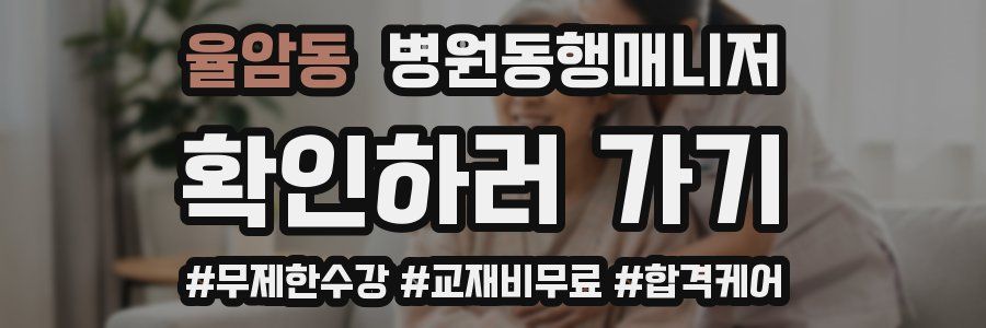 율암동 병원동행매니저 자격증