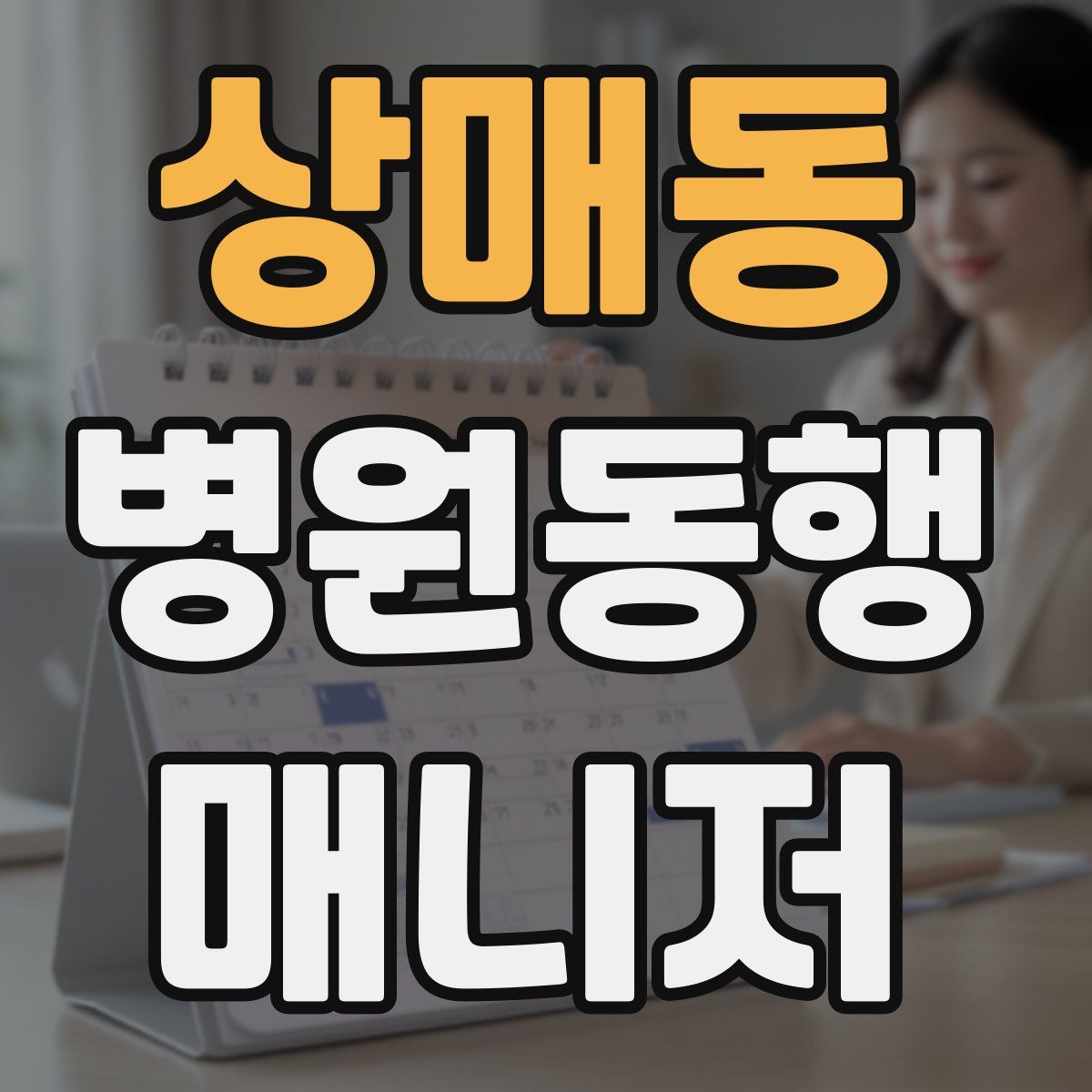상매동 병원동행매니저 자격증