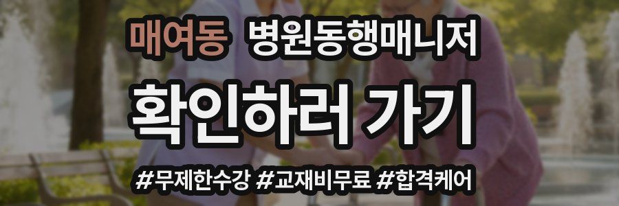 매여동 병원동행매니저 자격증