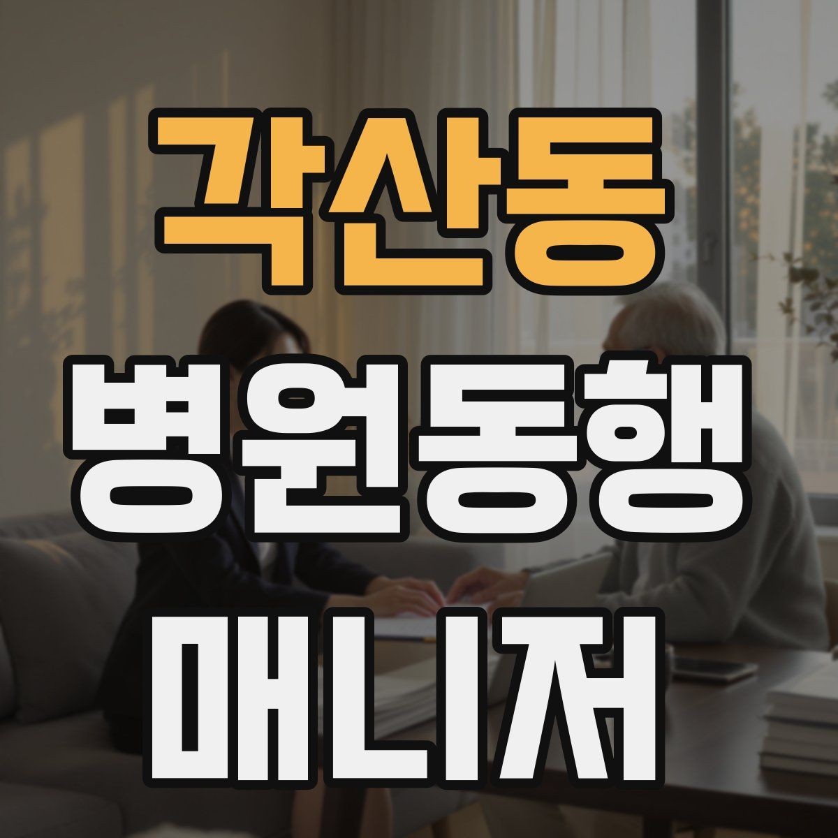 각산동 병원동행매니저 자격증 대중교통 동행 시 준비할 것