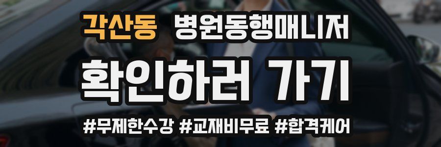 각산동 병원동행매니저 자격증