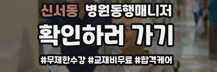 신서동 병원동행매니저 자격증