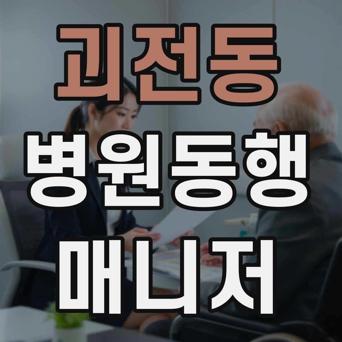 괴전동 병원동행매니저 자격증 처방 약이 많을 때 확인해야 할 것
