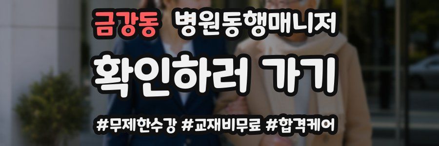 금강동 병원동행매니저 자격증