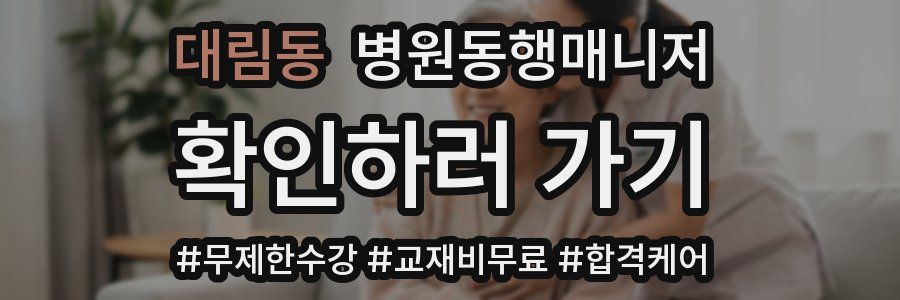 대림동 병원동행매니저 자격증