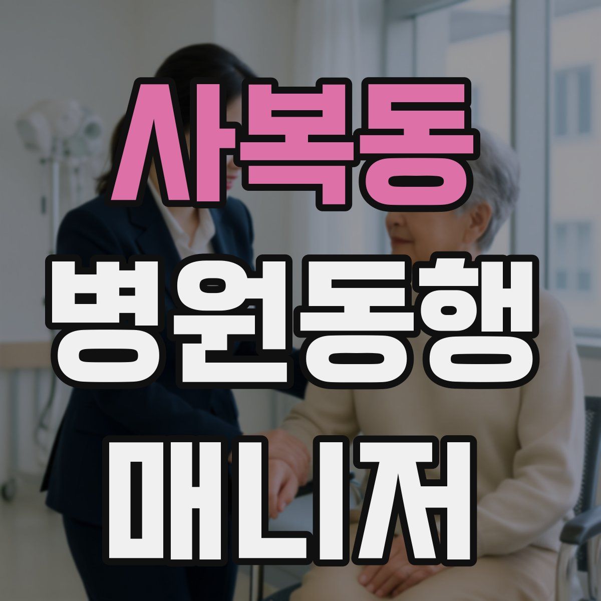 사복동 병원동행매니저 자격증
