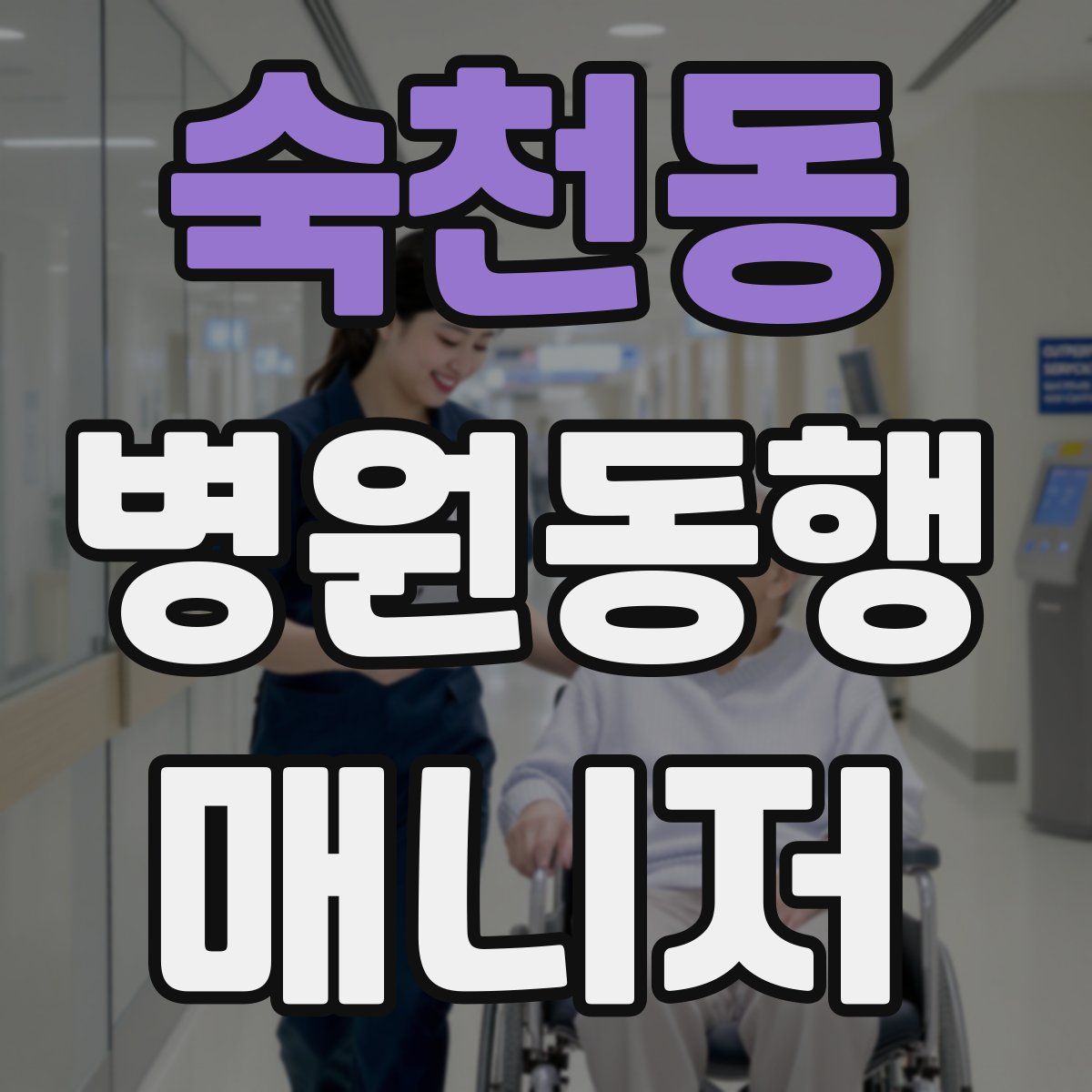 숙천동 병원동행매니저 자격증