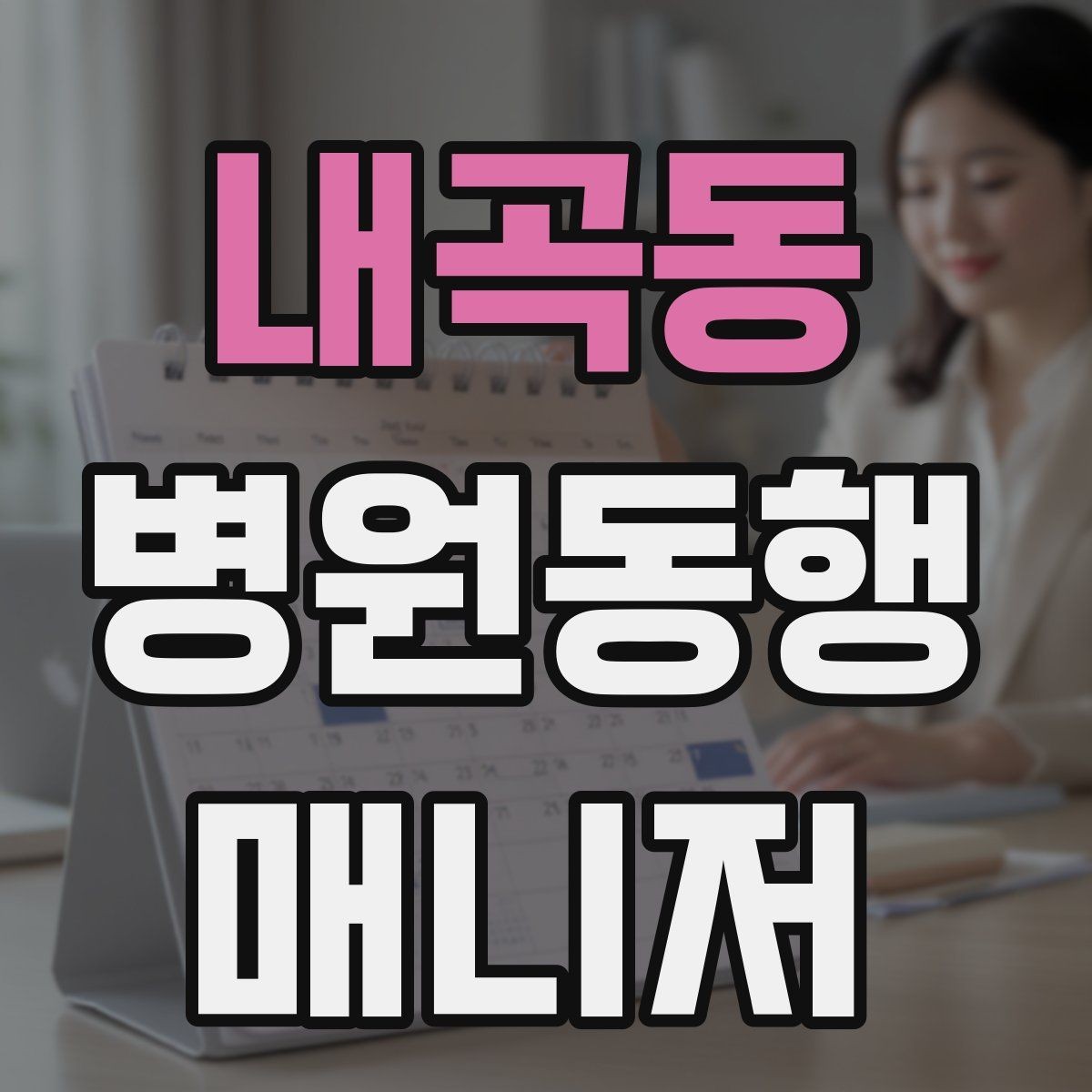 내곡동 병원동행매니저 자격증 개인정보 보호를 위한 기본 원칙