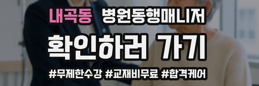 내곡동 병원동행매니저 자격증