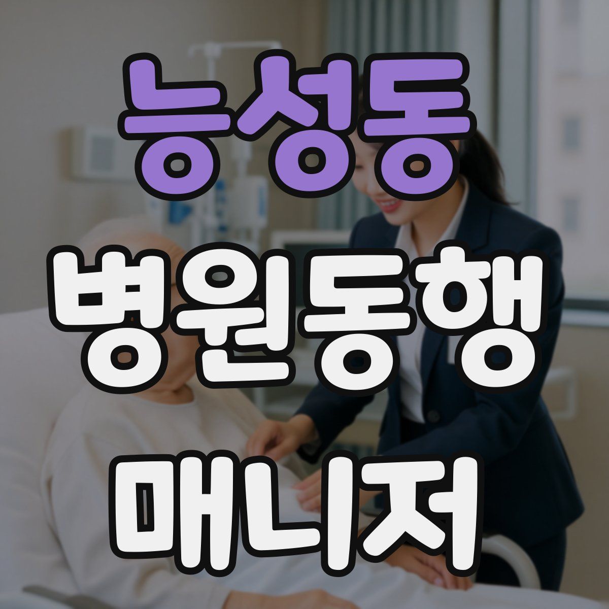 능성동 병원동행매니저 자격증