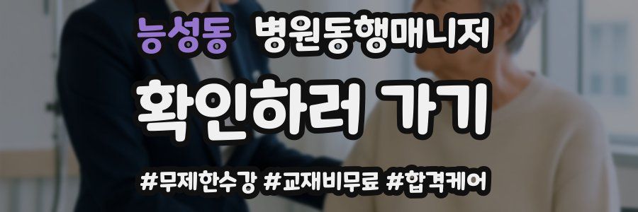 능성동 병원동행매니저 자격증